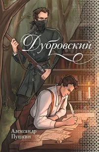 Дубровский (1841) — обложка