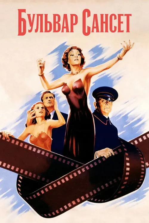 Бульвар Сансет (1950) — обложка
