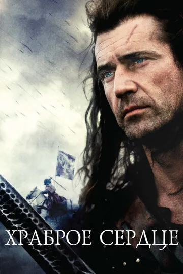 Храброе сердце (2012) — обложка