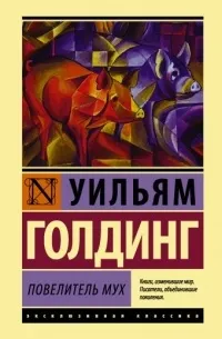Повелитель мух (1954) — обложка