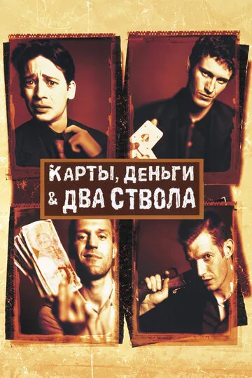 Карты, деньги, два ствола — обложка