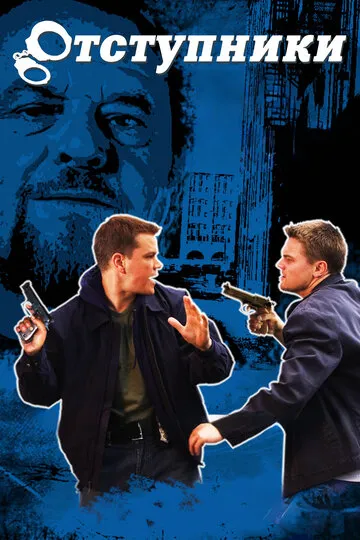 Отступники — обложка