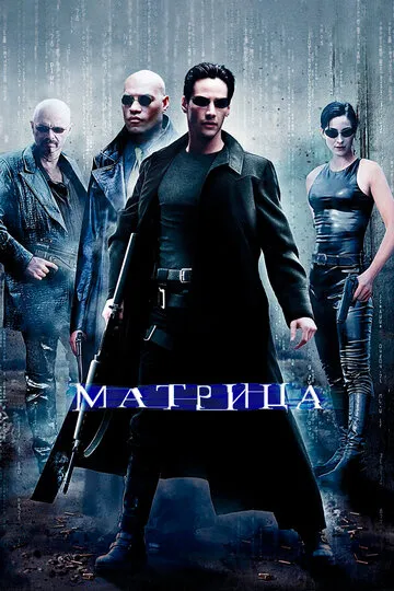 Матрица (1999) — обложка