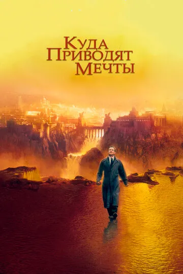 Куда приводят мечты (1998) — обложка