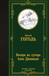 Вечера на хуторе близ Диканьки — обложка