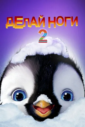 Делай ноги 2 (2011) — обложка