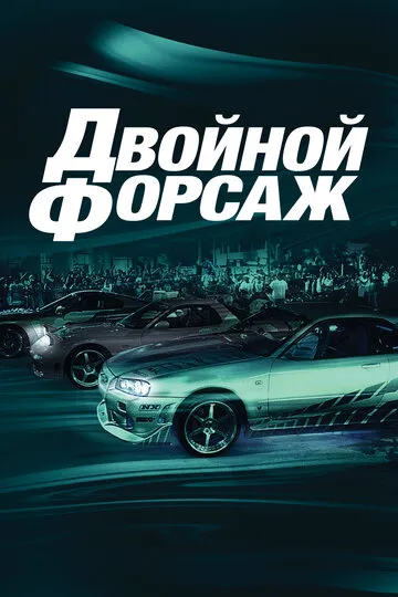 Двойной форсаж (2003) — обложка