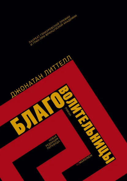 Благоволительницы (2006) — обложка