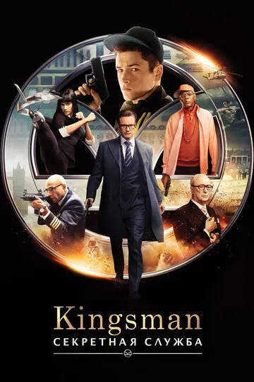 Kingsman: Секретная служба (2015) — обложка