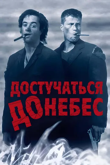 Достучаться до небес (1997) — обложка