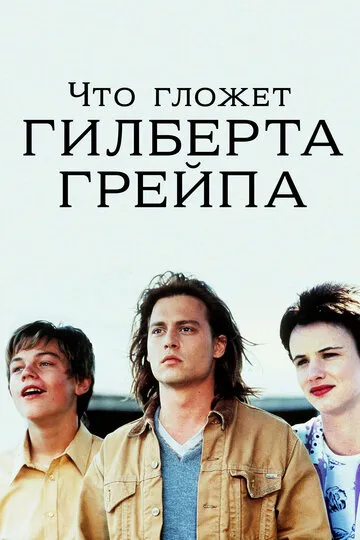 Что гложет Гилберта Грейпа (1993) — обложка
