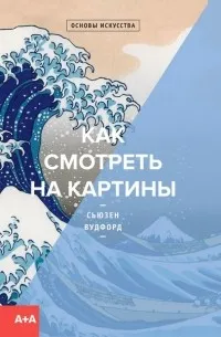 Как смотреть на картины (2016) — обложка