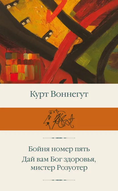 Бойня номер пять (1969) — обложка