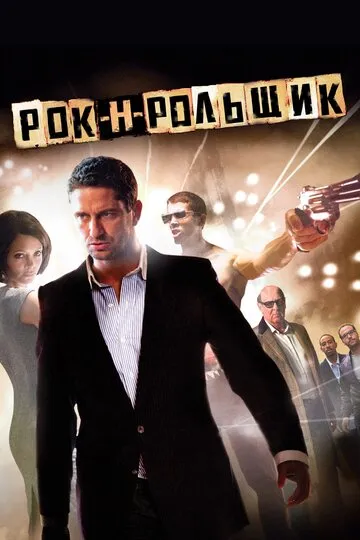 Рок-н-рольщик — обложка