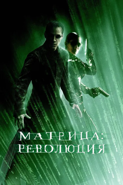 Матрица: Революция (2003) — обложка