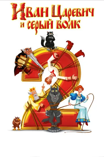 Иван Царевич и Серый Волк 2 (2013) — обложка