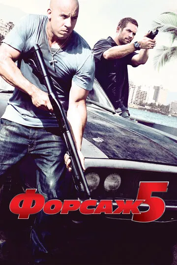Форсаж 5 (2011) — обложка