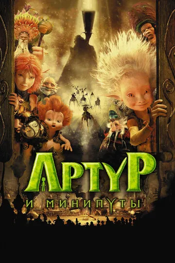 Артур и минипуты (2006) — обложка