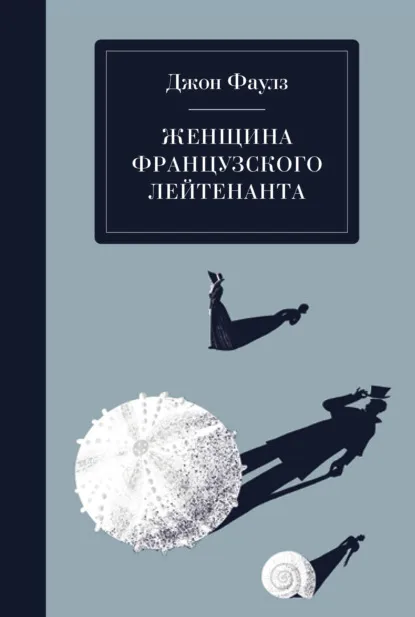 Женщина французского лейтенанта — обложка