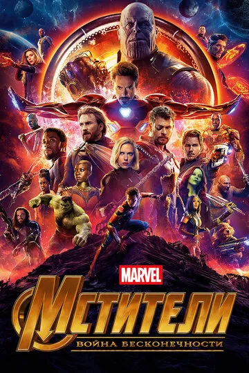 Мстители: Война бесконечности (2018) — обложка