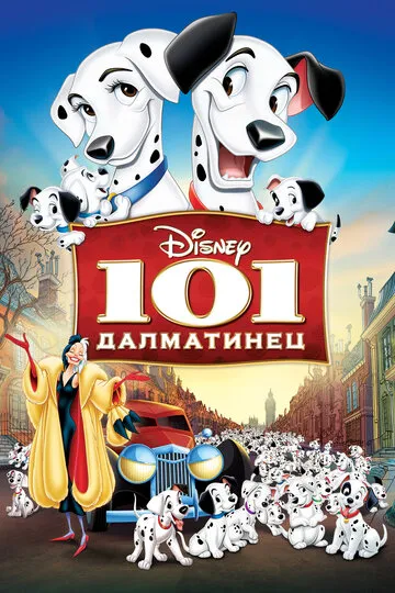101 далматинец (1997) — обложка