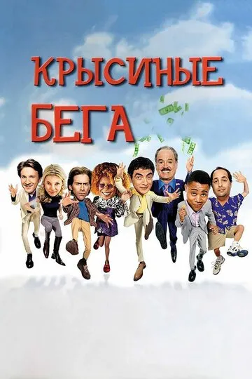 Крысиные бега (2001) — обложка