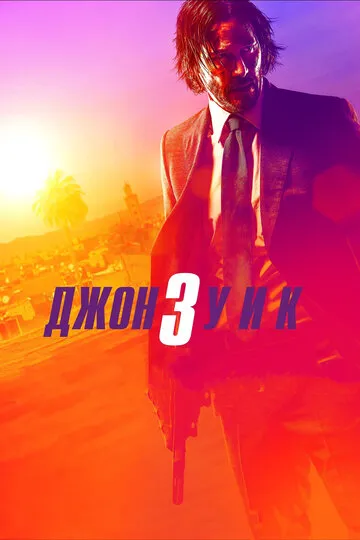 Джон Уик 3 (2019) — обложка