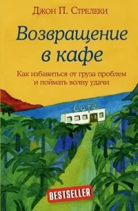Возвращение в кафе. Как избавиться от груза проблем и поймать волну удачи — обложка