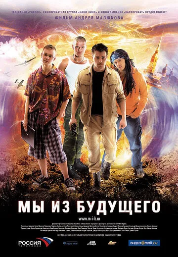 Мы из будущего — обложка