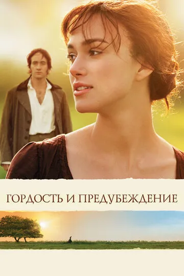 Гордость и предубеждение (2005) — обложка