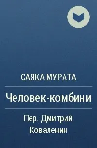 Человек-комбини (2016) — обложка