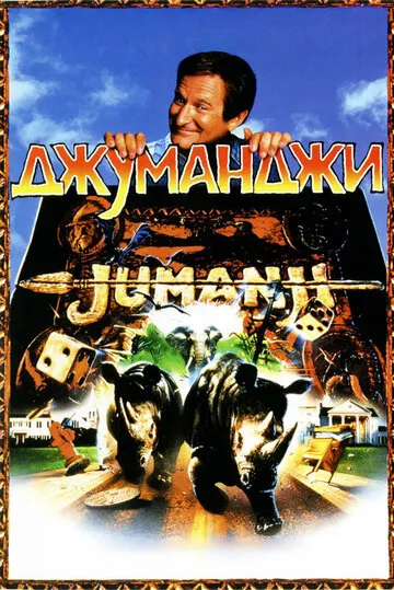 Джуманджи (1996) — обложка
