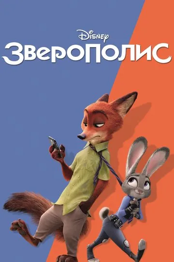 Зверополис — обложка