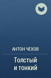 Толстый и тонкий — обложка