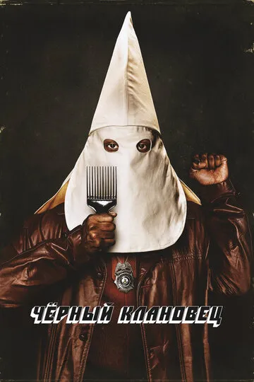 Чёрный клановец (2018) — обложка