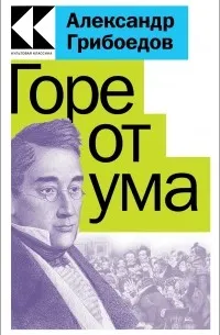 Горе от ума. Студент (1824) — обложка