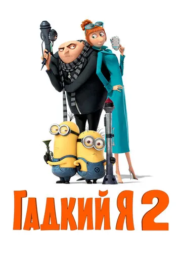 Гадкий я 2 (2013) — обложка