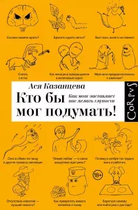 Кто бы мог подумать! Как мозг заставляет нас делать глупости — обложка