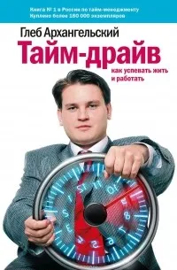 Тайм-драйв: Как успевать жить и работать — обложка