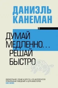 Думай медленно... решай быстро (2011) — обложка