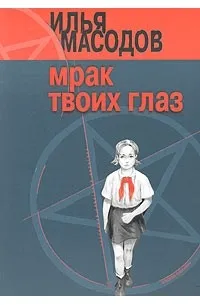 Мрак твоих глаз — обложка