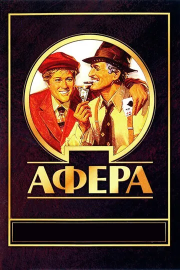 Афера (1973) — обложка