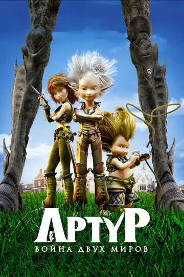 Артур и война двух миров (2010) — обложка