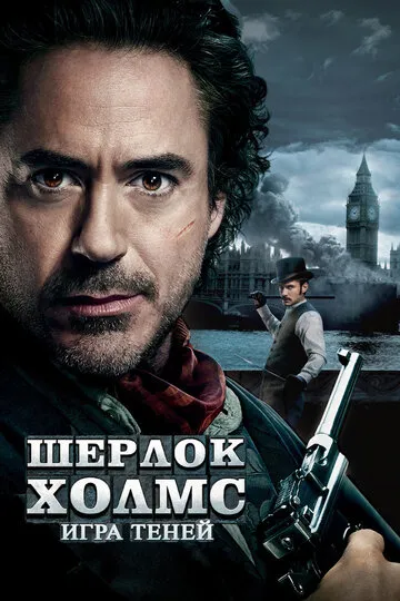 Шерлок Холмс: Игра теней — обложка