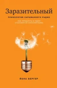 Заразительный. Психология сарафанного радио. Как продукты и идеи становятся популярными (2023) — обложка
