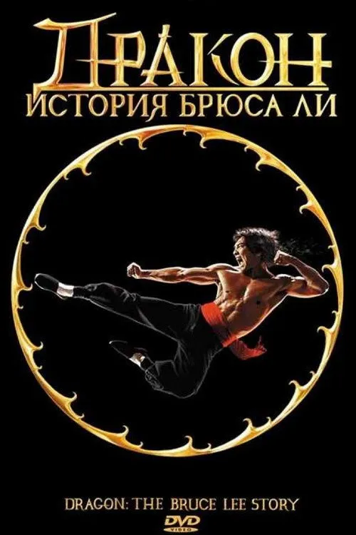 Дракон: История Брюса Ли (1993) — обложка