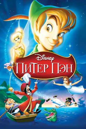 Питер Пэн — обложка