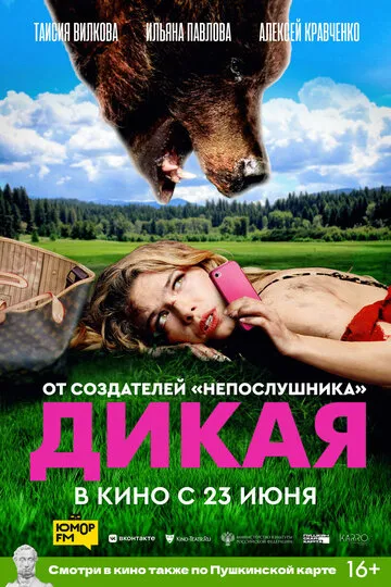 Дикая (1998) — обложка