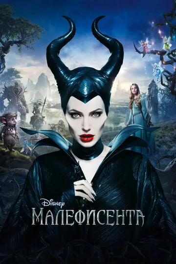 Малефисента (2014) — обложка