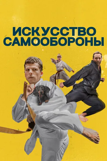 Искусство самообороны (2019) — обложка